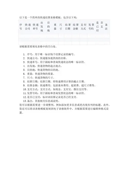 快递结算表格模板