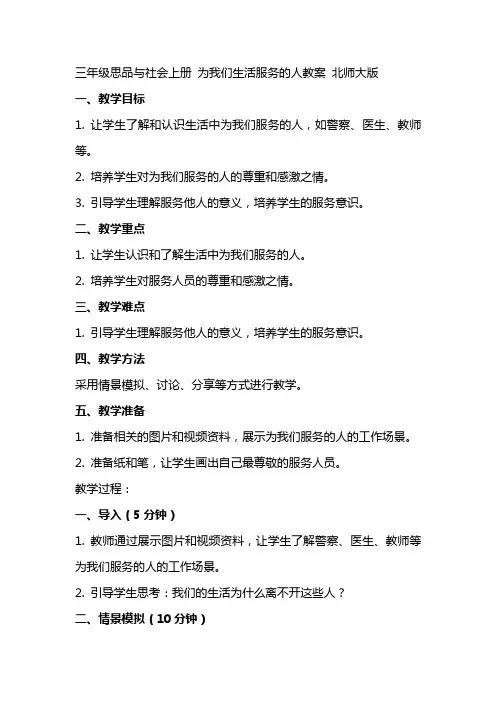 三年级思品与社会上册 为我们生活服务的人教案 北师大版