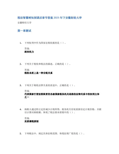 税法智慧树知到课后章节答案2023年下安徽财经大学
