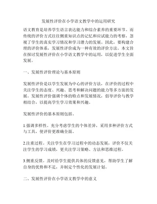 发展性评价在小学语文教学中的运用研究