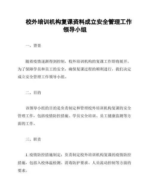 校外培训机构复课资料成立安全管理工作领导小组