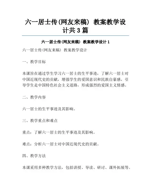 六一居士传(网友来稿) 教案教学设计共3篇