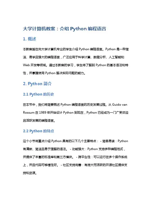 大学计算机教案：介绍Python编程语言
