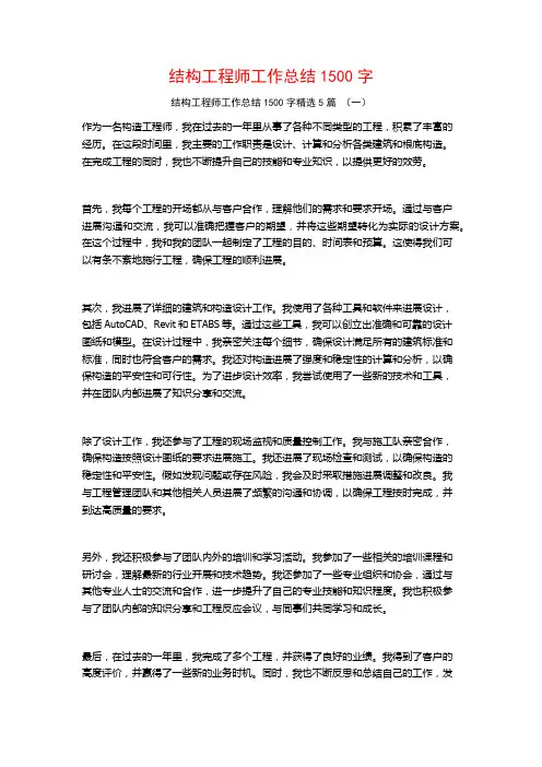 结构工程师工作总结1500字5篇