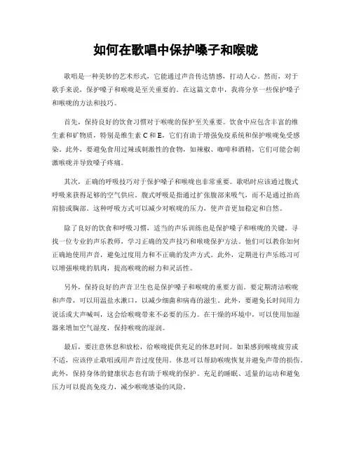 如何在歌唱中保护嗓子和喉咙