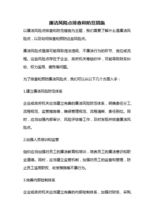 廉洁风险点排查和防范措施