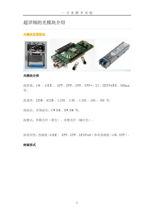超详细的光模块介绍1106.doc
