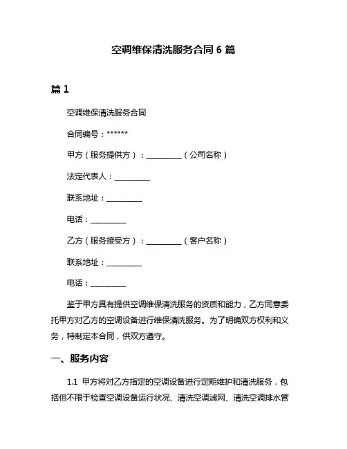 空调维保清洗服务合同6篇