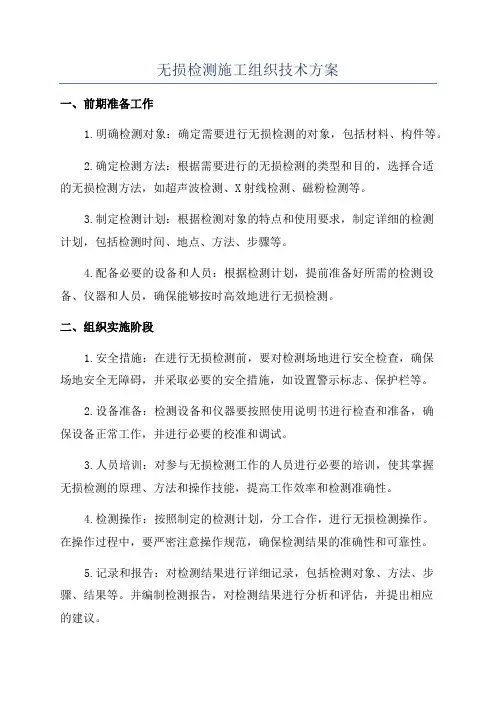 无损检测施工组织技术方案