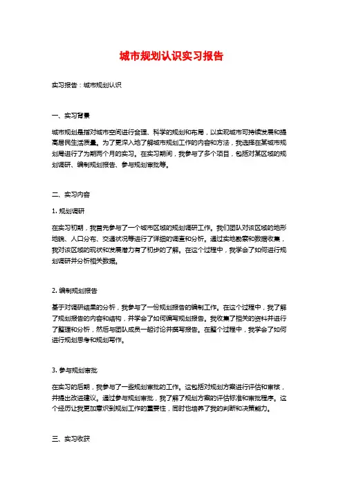 城市规划认识实习报告