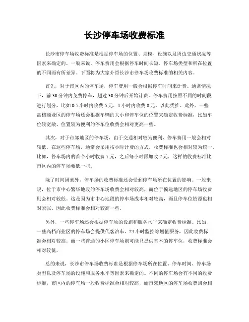 长沙停车场收费标准