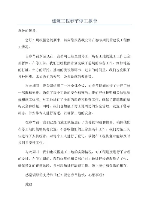 建筑工程春节停工报告