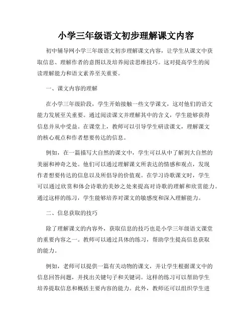 小学三年级语文初步理解课文内容