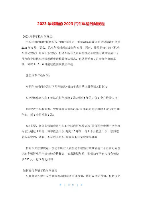 2023年最新的2023汽车年检时间规定