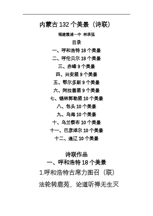 内蒙古132个美景(诗联)