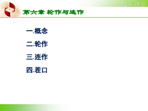 耕作学：第六章 轮作与连作