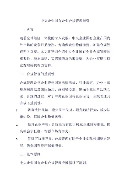中央企业国有企业合规管理指引