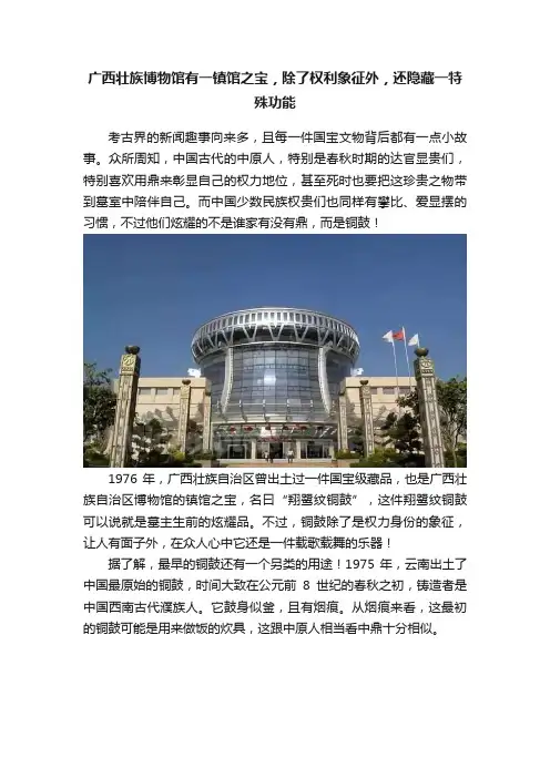 广西壮族博物馆有一镇馆之宝，除了权利象征外，还隐藏一特殊功能