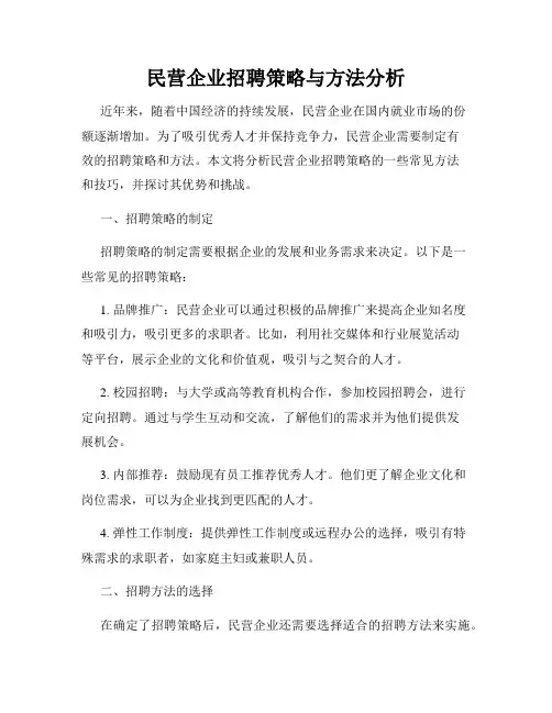 民营企业招聘策略与方法分析