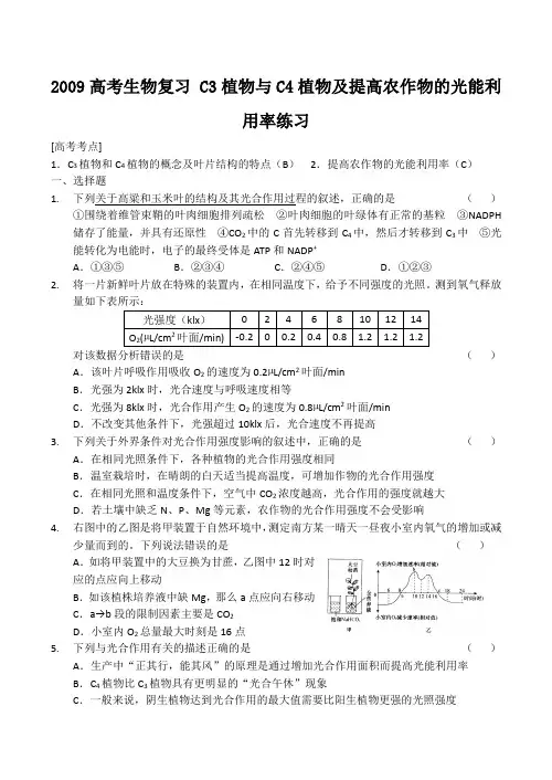 高考生物复习 C3植物与C4植物及提高农作物的光能利用率练习