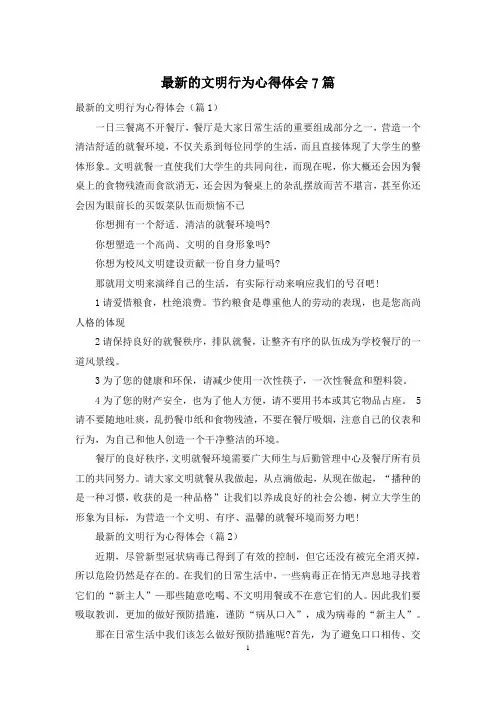 最新的文明行为心得体会7篇