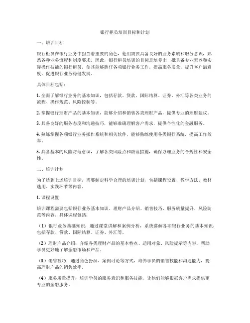 银行柜员培训目标和计划