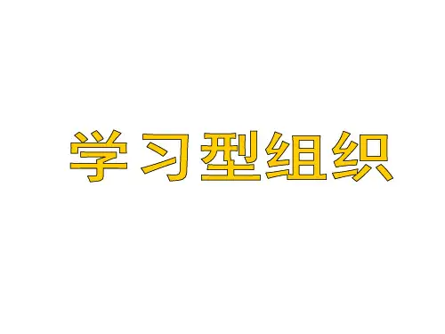 学习型组织