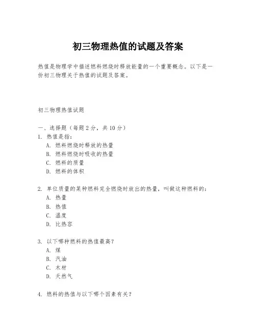 初三物理热值的试题及答案