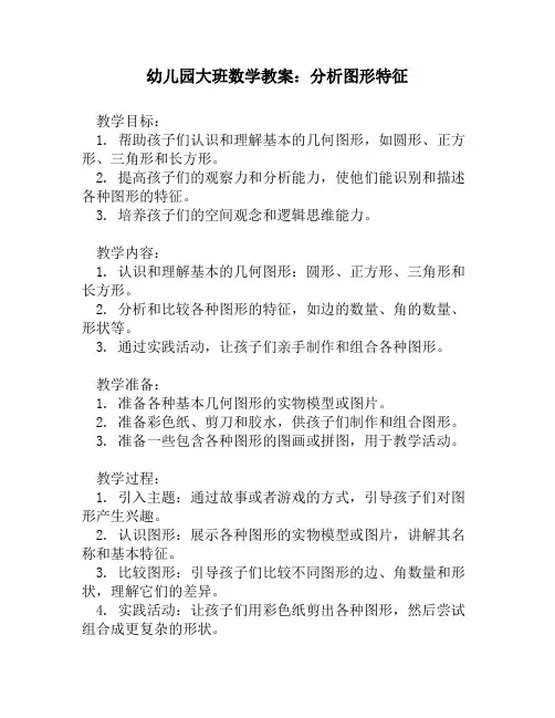 幼儿园大班数学教案：分析图形特征