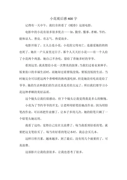小花观后感400字