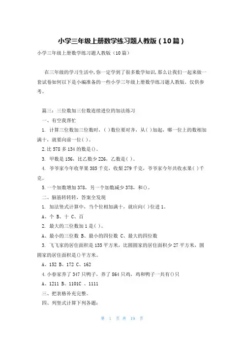 小学三年级上册数学练习题人教版(10篇)