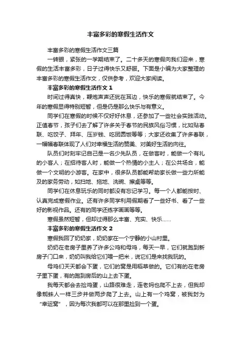 丰富多彩的寒假生活作文三篇