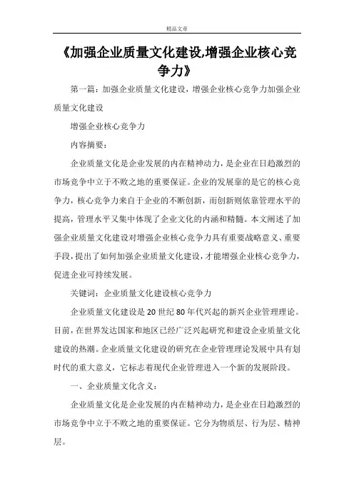 《加强企业质量文化建设,增强企业核心竞争力》