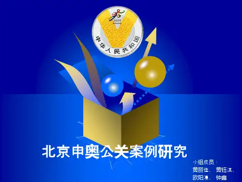 北京申奥公关案例研究