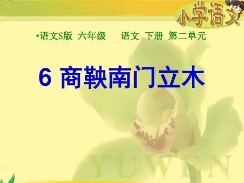 6商鞅南门立木