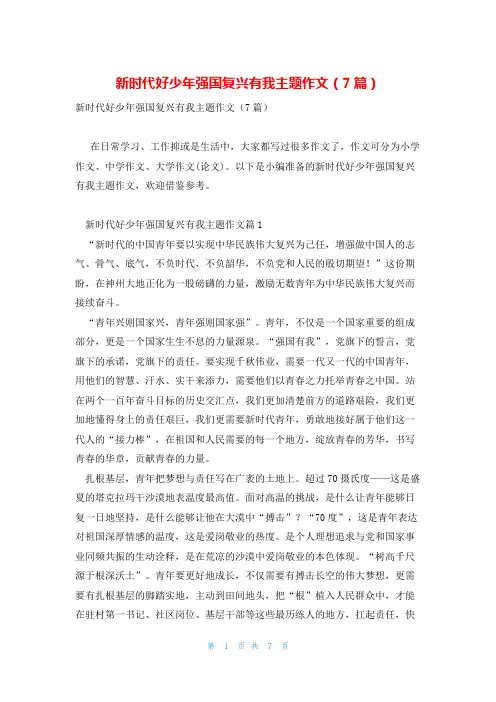 新时代好少年强国复兴有我主题作文(7篇)