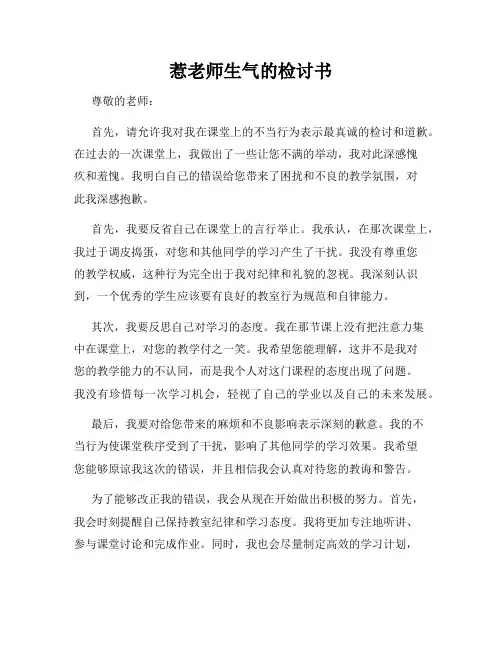 惹老师生气的检讨书