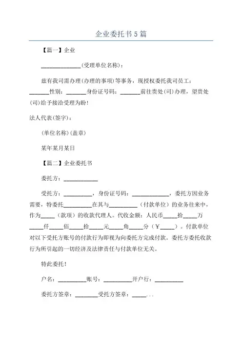 企业委托书5篇