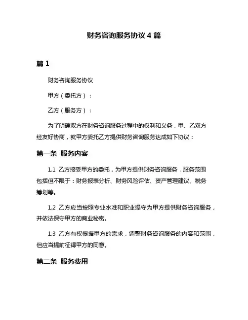 财务咨询服务协议4篇