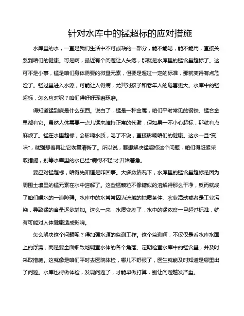 针对水库中的锰超标的应对措施