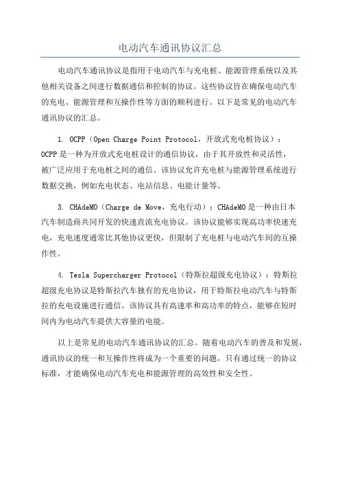 电动汽车通讯协议汇总