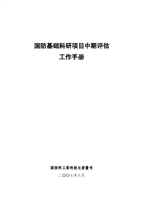 国防基础科研项目中期评估