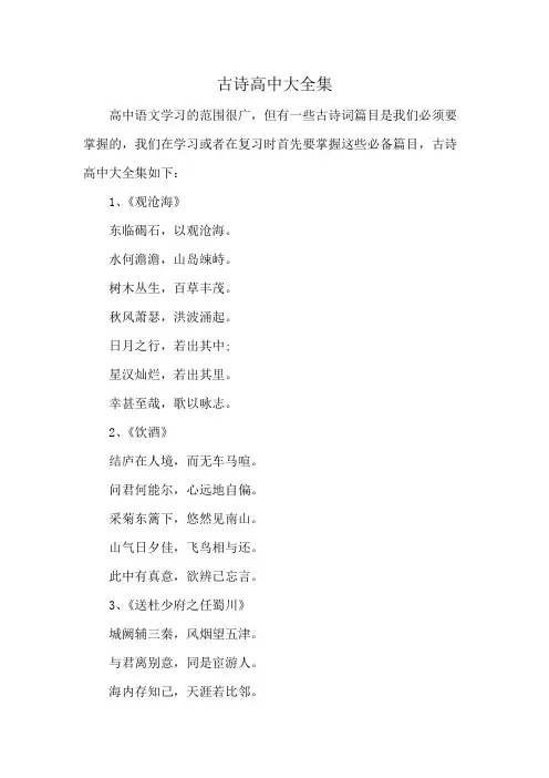 古诗高中大全集