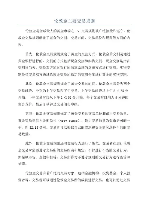 伦敦金主要交易规则