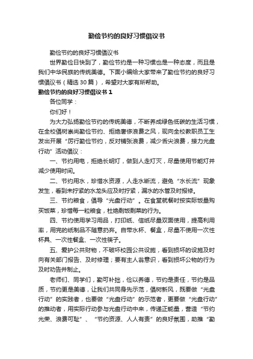 勤俭节约的良好习惯倡议书（精选30篇）