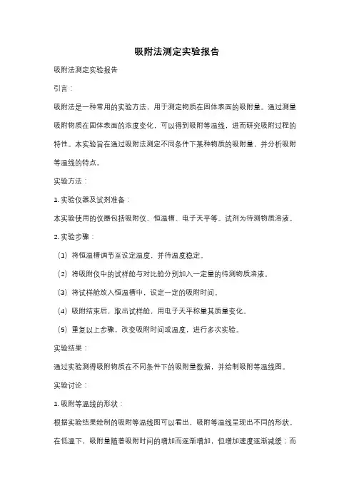 吸附法测定实验报告