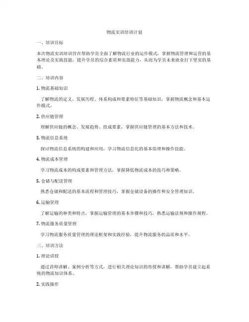 物流实训培训计划