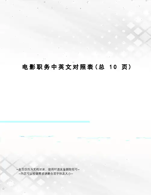 电影职务中英文对照表