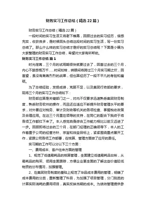 财务实习工作总结（精选22篇）