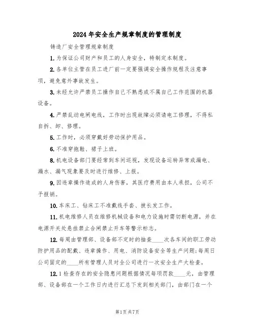 2024年安全生产规章制度的管理制度(三篇)